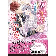 愛のない結婚でしたよね!? 王命で公爵様に嫁いだら揺るがぬ愛を刻まれています