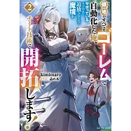 領地のすべてをゴーレムで自動化した俺、サボっていると言われて追放されたので魔境をチート技術で開拓します! 2