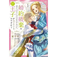 婚約破棄を突きつけているのは王子なのに、どうして王子が泣いているのですか? 1
