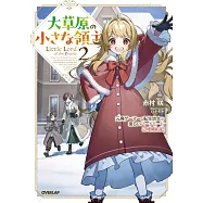 大草原の小さな領主 2 ~元廃ゲーマーな転生幼女の楽しいハードモード辺境開拓記~