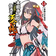 本能寺から始める信長との天下統一 13