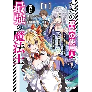ただの平民の使用人、実は最強の魔法士 1 ~真の実力がバレた結果、姫様たちが離してくれない~