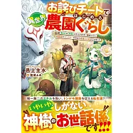 お詫びチートではじめる異世界農園ぐらし~【製作】&【開墾】スキルで好きに開拓したら、精霊姫やモンスターが住まう最強の土地ができました~