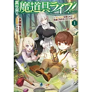 異世界の魔道具ライフ 1 ~モノづくりを楽しんで、自由に生きることにしました~