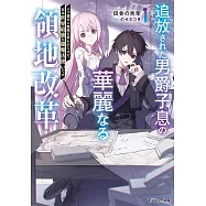 追放された男爵子息の華麗なる領地改革~クズ親父に無能と罵られたけど、実は世界最強の龍魔法使いです~ 1