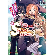 落ちこぼれギルド職員、実はSランク召喚士だった 3 ~定時で帰るため、裏でボスを倒してたら追放されました~