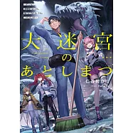 大迷宮のあとしまつ ~ダンジョン清掃員のおじさん、強すぎて知らないうちにバズってしまう~