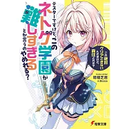 テスターですけど、このネトゲ学園が難しすぎるとか言うのやめれる? 「これ絶対クリアできないんですけど、責任とれそ?」