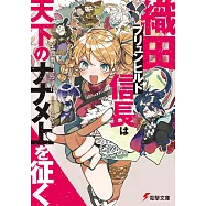 織田ブリュンヒルド信長は天下のナナメ上を征く