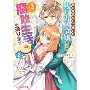 姉の身代わりで嫁いだ残りカス令嬢ですが、幸せすぎる腐敗生活を送ります 2