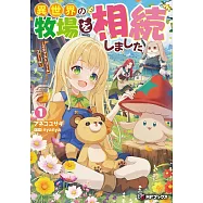 異世界の牧場を相続しました ~スタァストリームファーム~ 1