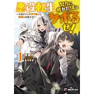 悪役転生 努力に疲れた僕はサボるぜ! ~平和ボケのサボり魔は破滅を回避する!~ 1