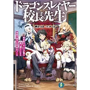 ドラゴンスレイヤー校長先生 異世界ですべてが俺の思い通りになる理想の美少女学校をつくる