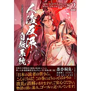 人渣反派自救系統 クズ悪役の自己救済システム 2