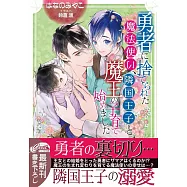 勇者に捨てられた魔法使い、隣国王子と魔王の子育て始めました