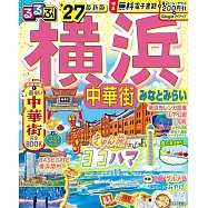 るるぶ 横浜 中華街 みなとみらい &rsquo;27