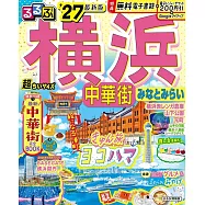 るるぶ 横浜 中華街 みなとみらい &rsquo;27 超ちいサイズ