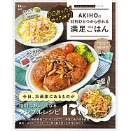 〇〇あったらやってみて!AKIHOの材料ひとつから作れる満足ごはん