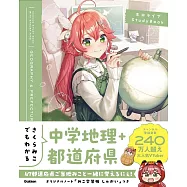 hololive櫻巫女學習手冊：中學地理+都道府縣