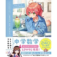 hololive櫻巫女學習手冊：中學數學