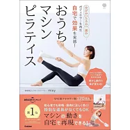 ゆがみ、たるみ、痛み&hellip;ボディエラーを再生 自宅で効果を実感! おうちマシンピラティス: 骨から劇的に体が変わる!