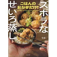 ズボラなせいろ蒸し ごはんのおかずだけ!