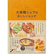 大使館シェフのおいしいレシピ