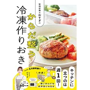 管理栄養士おすぎの からだ整う冷凍作りおき