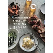 予約の取れない料理教室SPICEUPの作りたくなる日々のつまみ