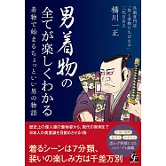 男着物の全てが楽しくわかる: 着物で始まるちょっといい男の物語