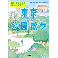 戦争・平和・人権の歴史に出会う 東京公園散歩