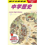 地球の歩き方監修 旅する参考書 中学歴史