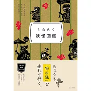 ときめく図鑑Pokke!ときめく妖怪図鑑