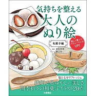 気持ちを整える大人のぬり絵 和菓子編