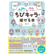 きゅるんとかわいいちびキャラが描ける本