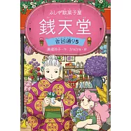 ふしぎ駄菓子屋 銭天堂 吉凶通り5