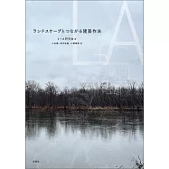 ランドスケープとつながる建築作法