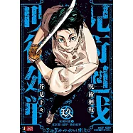 呪術廻戦 9 死滅回游2東京第1結界-仙台結界 集英社リミックス