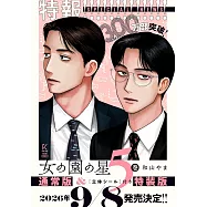 女の園の星 5 特装版