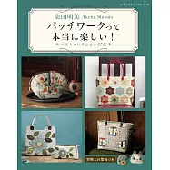 柴田明美美麗拼布作品精選集