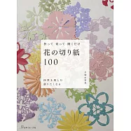 川崎由季惠美麗花卉造型剪紙手藝作品集