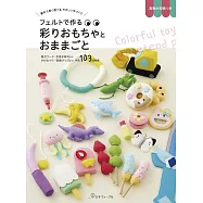 不織布製作可愛玩具&家家酒遊戲小物作品集