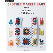 (新版)鉤針編織塑膠袋造型提袋手藝作品集