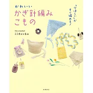 13s.crochet鉤針編織可愛生活小物作品集