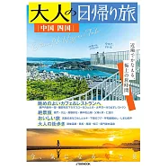 大人輕鬆小旅行情報特集：中國 四國