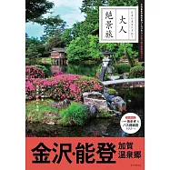 大人漫遊絕景之旅情報手冊：金澤‧能登 加賀溫泉鄉