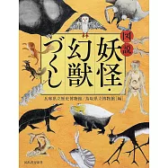 妖怪&幻獸圖鑑解說專集