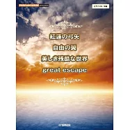電視動畫「進擊的巨人」鋼琴樂譜集：紅蓮の弓矢/自由の翼/美しき殘酷な世界/great escape