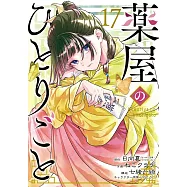 薬屋のひとりごと 17