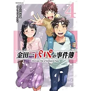 金田一パパの事件簿 4